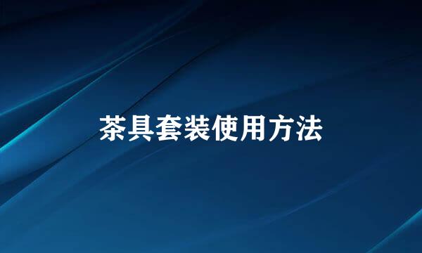 茶具套装使用方法