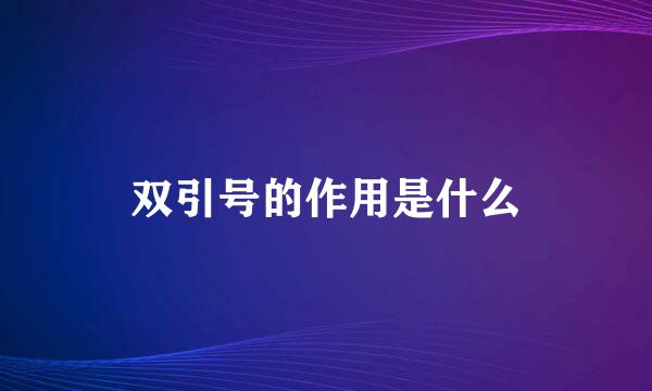 双引号的作用是什么