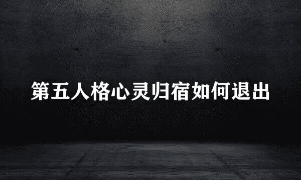 第五人格心灵归宿如何退出