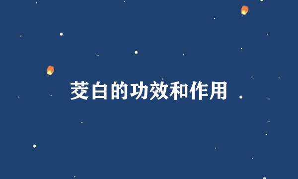 茭白的功效和作用
