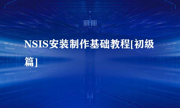 NSIS安装制作基础教程[初级篇]