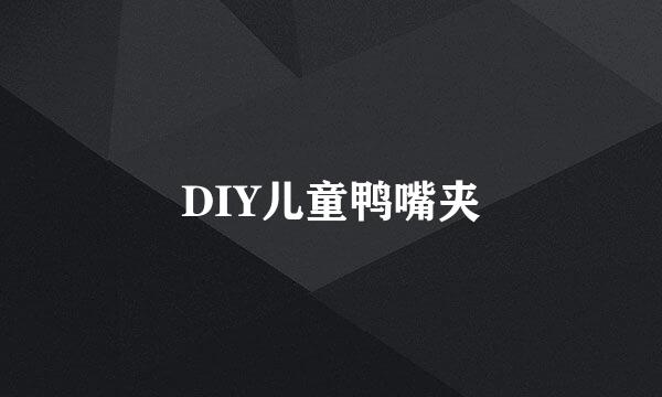 DIY儿童鸭嘴夹