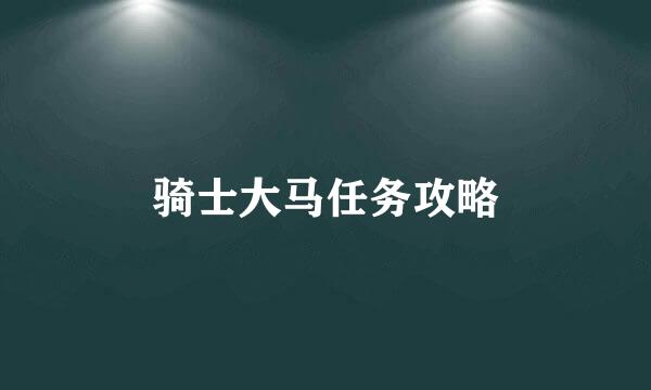 骑士大马任务攻略