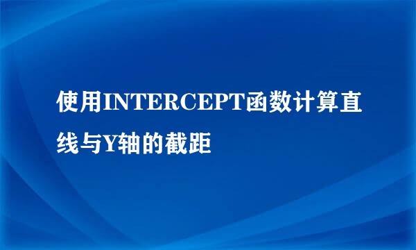 使用INTERCEPT函数计算直线与Y轴的截距