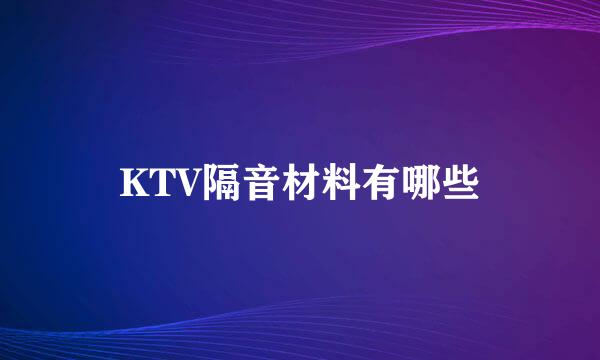 KTV隔音材料有哪些