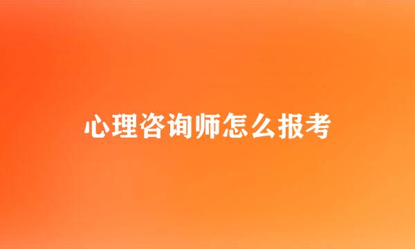 心理咨询师怎么报考