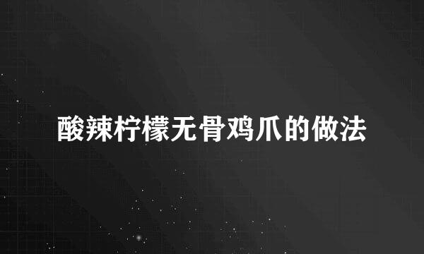 酸辣柠檬无骨鸡爪的做法