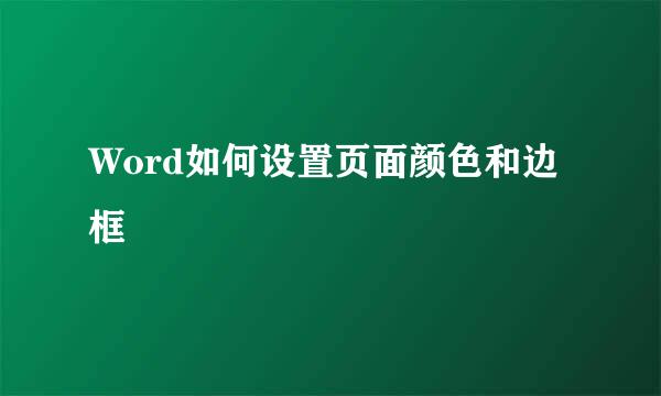 Word如何设置页面颜色和边框