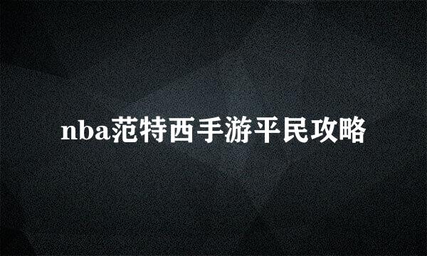 nba范特西手游平民攻略