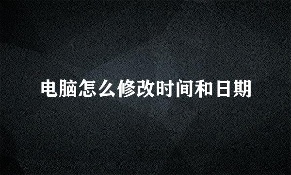 电脑怎么修改时间和日期