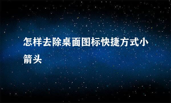 怎样去除桌面图标快捷方式小箭头