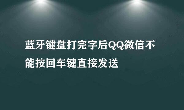 蓝牙键盘打完字后QQ微信不能按回车键直接发送