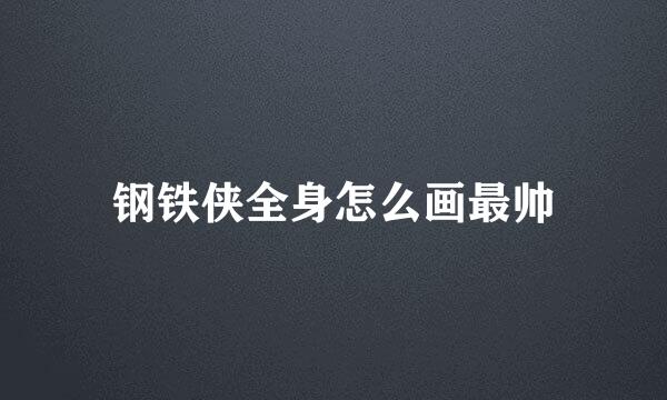 钢铁侠全身怎么画最帅