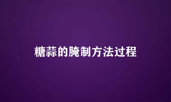 糖蒜的腌制方法过程