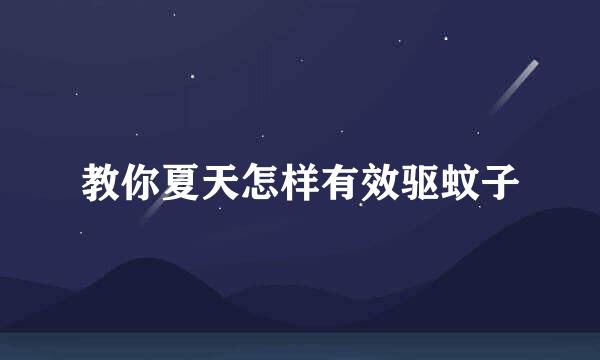 教你夏天怎样有效驱蚊子