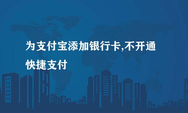 为支付宝添加银行卡,不开通快捷支付