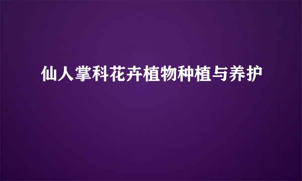 仙人掌科花卉植物种植与养护