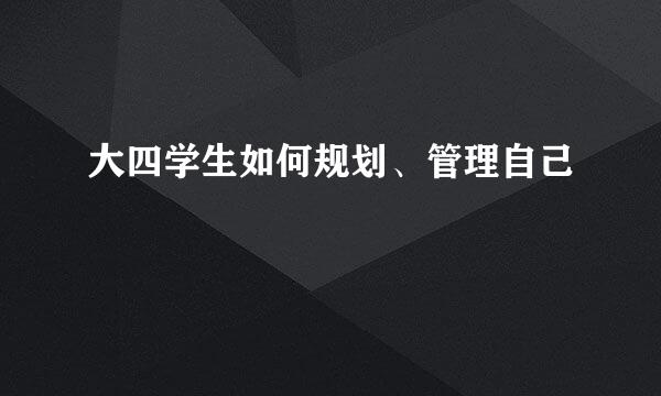 大四学生如何规划、管理自己