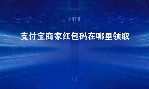 支付宝商家红包码在哪里领取