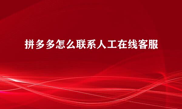 拼多多怎么联系人工在线客服