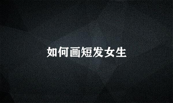 如何画短发女生