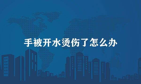 手被开水烫伤了怎么办