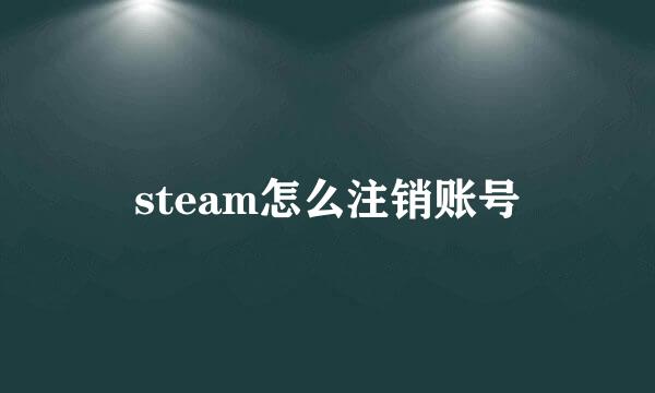 steam怎么注销账号