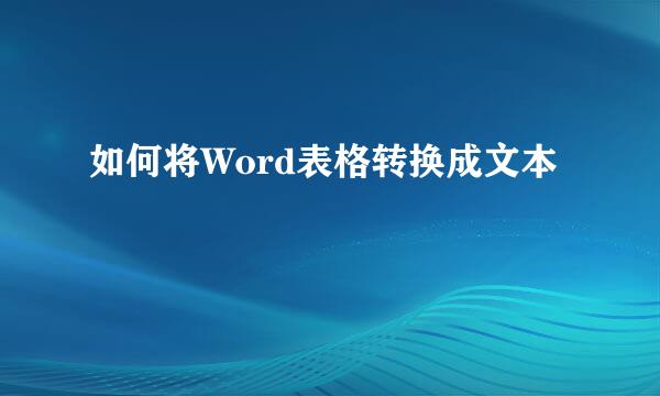 如何将Word表格转换成文本