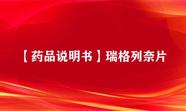 【药品说明书】瑞格列奈片