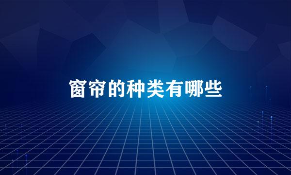 窗帘的种类有哪些