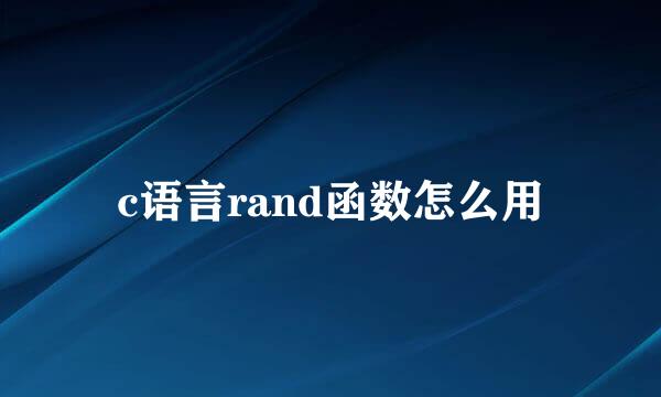 c语言rand函数怎么用
