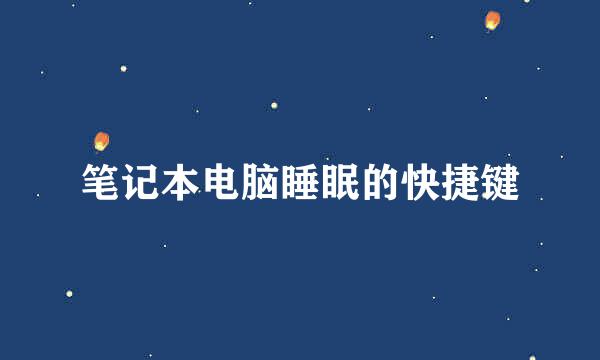 笔记本电脑睡眠的快捷键