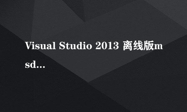 Visual Studio 2013 离线版msdn下载和安装