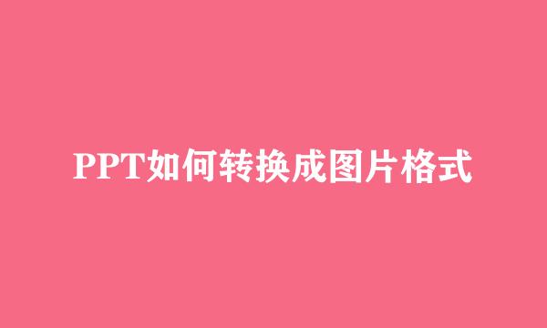 PPT如何转换成图片格式