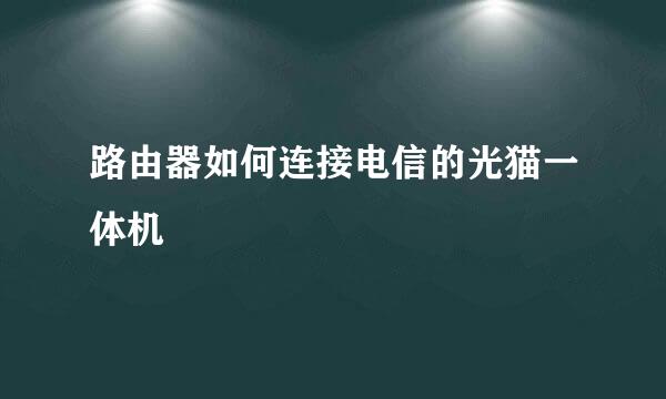 路由器如何连接电信的光猫一体机