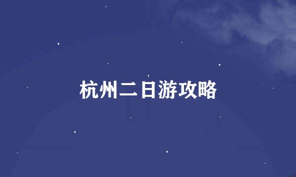 杭州二日游攻略