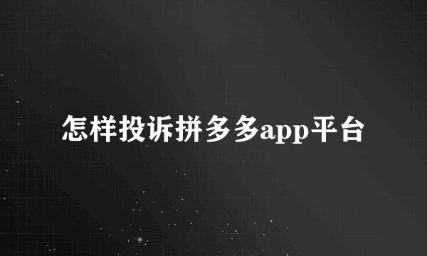 怎样投诉拼多多app平台