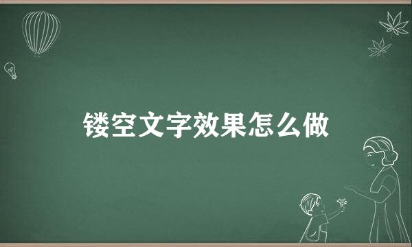 镂空文字效果怎么做