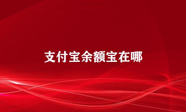 支付宝余额宝在哪