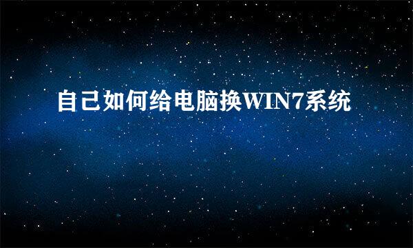 自己如何给电脑换WIN7系统