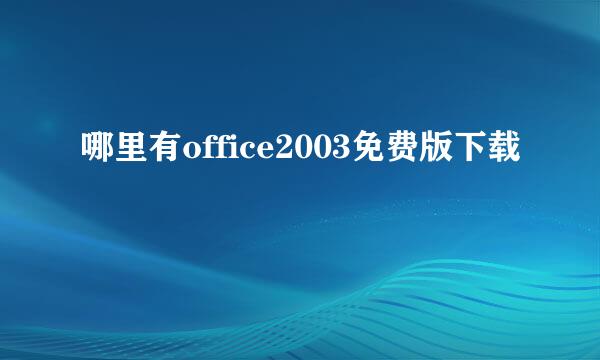 哪里有office2003免费版下载