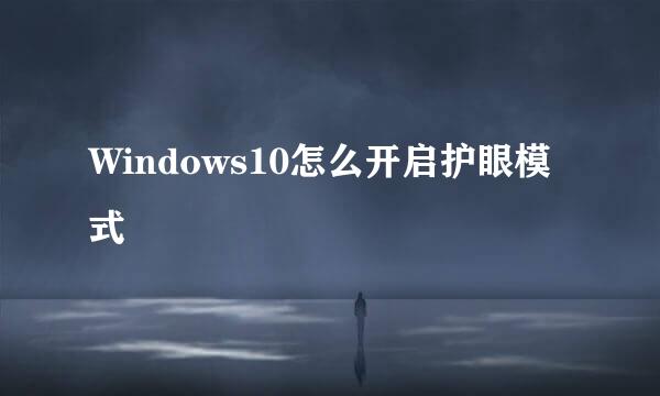 Windows10怎么开启护眼模式