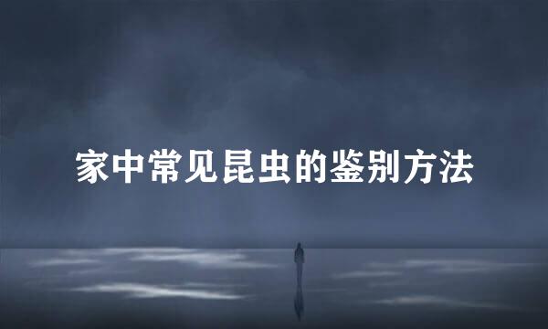 家中常见昆虫的鉴别方法