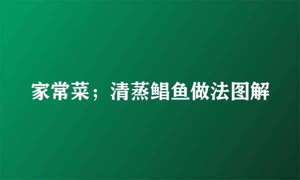 家常菜；清蒸鲳鱼做法图解