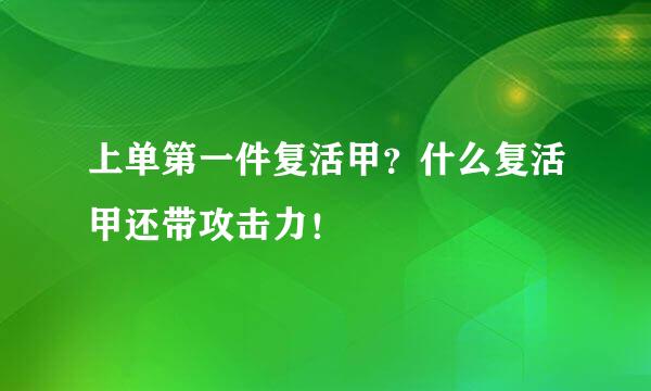上单第一件复活甲？什么复活甲还带攻击力！
