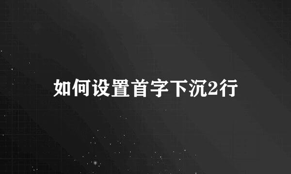 如何设置首字下沉2行