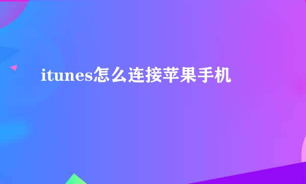 itunes怎么连接苹果手机