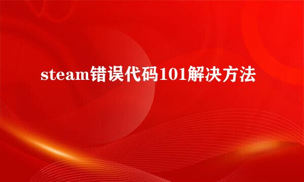 steam错误代码101解决方法