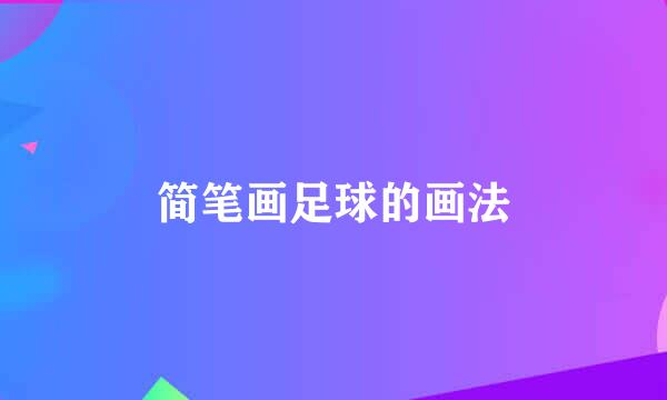 简笔画足球的画法
