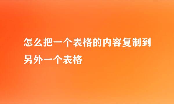 怎么把一个表格的内容复制到另外一个表格